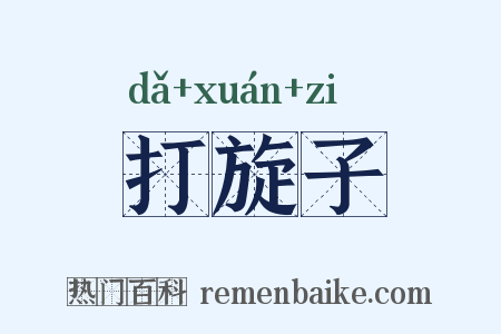 打旋子是什么意思的图片
